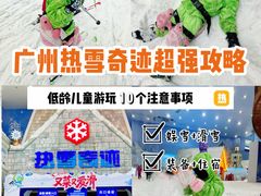 -广州热雪奇迹