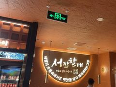 -西塔老太太泥炉烤肉(亚运村店)