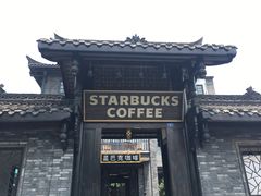 -星巴克臻选(成都宽窄巷子店)