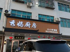 门面-秀妈厨房(灰汤老店)