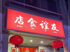 门面-友谊食店·北城天街