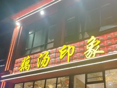 -吴掌柜·藕汤印象(南湖店)