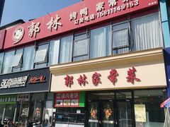 -郭林家常菜烤鸭(曙光西路店)