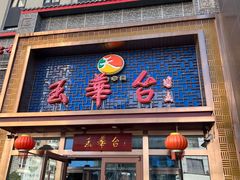 门面-玉华台饭庄·淮扬菜·烤鸭(望京店)