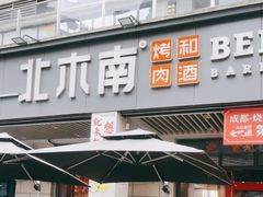 -北木南烤肉和酒(重庆雾都广场店)