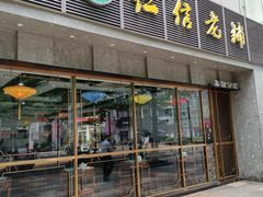 门面-仁信老铺(嘉信店)