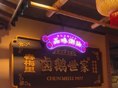 -春梅里卤鹅馆·47年老字号(中山路店)