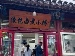 -陈记卤煮小肠
