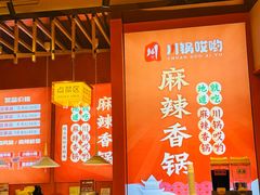 -川锅哎哟·麻辣香锅(国大城市广场店)