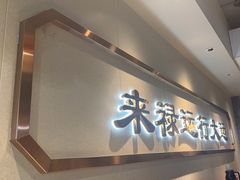 -禄运茶居·手工点心(体育西店)