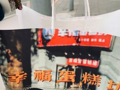 -幸福蛋糕坊(金顶街店)