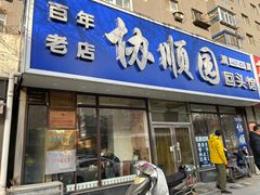 -协顺园回头馆(南顺城路店)