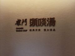 -柴门·头啖汤(天安千树店)