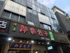 -郑家包子牛肉拉面(尚勤路店)