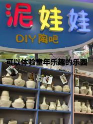 -泥娃娃DIY陶吧(易生活购物公园店)