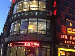 -李连贵熏肉大饼(宁山中路店)