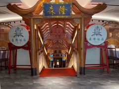 -森隆饭庄(崇文门新世界百货店)