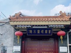 -皇家冰窖小院(什刹海店)