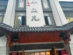 -千岛湖小鱼儿·淳安匠心农家菜