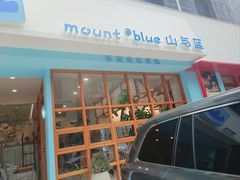 -山与蓝·轻糖鲜果蛋糕(勒泰店)