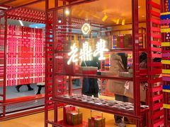 -老鼎丰糕点铺子(国贸商城店)