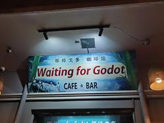 -等待戈多Waiting For Godot(交道口店)