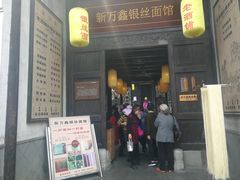 门面-新万鑫银丝面·非遗无锡味(惠山古镇店)