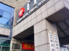 -杭州市第三人民医院