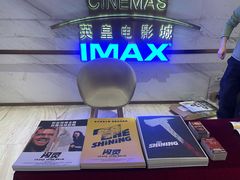 -英皇电影城(英皇集团中心IMAX店)