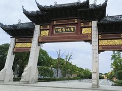 -阳澄湖半岛旅游度假区