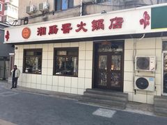 门面-湘肠香火锅店(团结湖店)