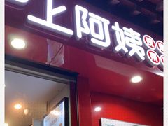 -沪上阿姨鲜果茶(世茂广场宽厚里店)