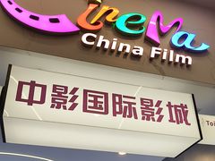 -中影国际影城(印力中心CINITY店)