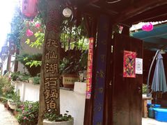 -双廊杨记石锅鱼石锅牛肉