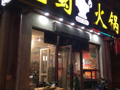 门面-老蜀铜火锅·酸菜脊骨·麻辣羊蝎子(热闹路店)