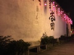 -绍兴书圣故里景区