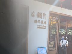 -古韵轩·江浙融合菜(梁溪店)