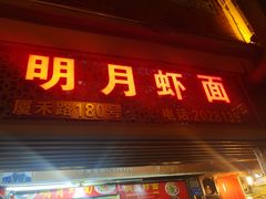 门面-明月虾面(厦禾路店)