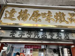 -達揚原味燉品(文明路店)