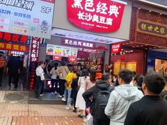 门面-黑色经典臭豆腐·湖南特产(步行街店)
