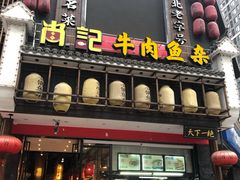 门面-肖记公安牛肉鱼杂馆· 省级非物质文化遗产(仁和路店)