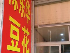 -东华豆花(漳州店)