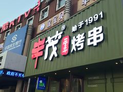 门面-丰茂烤串(卫星广场店)