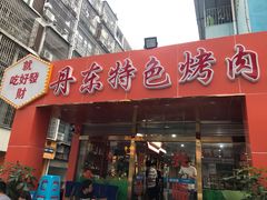 门面-丹东特色烤肉(学府路一部店)