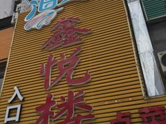 -鑫悦楼煎蟹·16年海鲜大排档