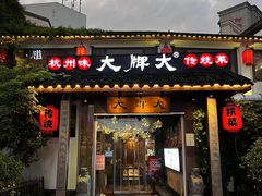 -大牌大·传统杭帮菜(湖滨店)