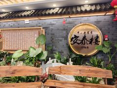 -安泰楼·佛跳墙创始人·传统闽味早茶·酒楼(三坊七巷闽菜地标店)