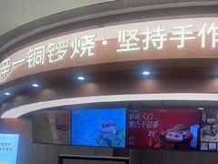 -辛一·铜锣烧(大宁久光店)