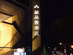 诚品书店(敦南店)-诚品书店(敦南店)