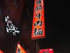 门面-尊品原汁牛肉面